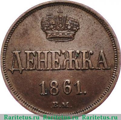 Реверс монеты денежка 1861 года ВМ 