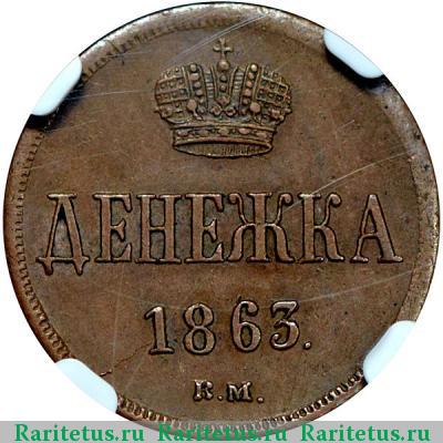 Реверс монеты денежка 1863 года ВМ 