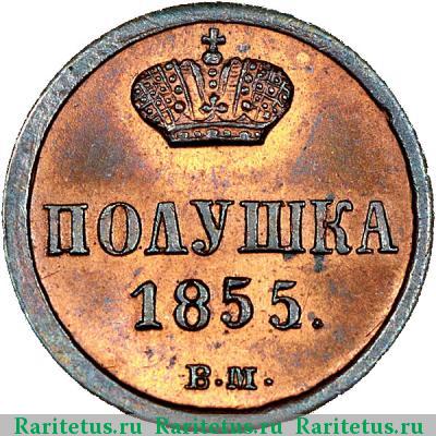 Реверс монеты полушка 1855 года ВМ Александр II