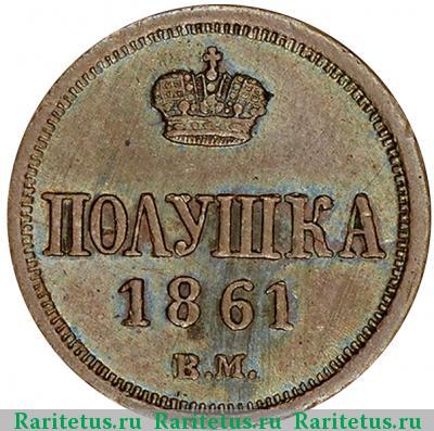 Реверс монеты полушка 1861 года ВМ 