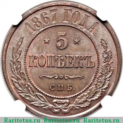 Реверс монеты 5 копеек 1867 года СПБ новый тип