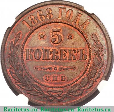Реверс монеты 5 копеек 1868 года СПБ 