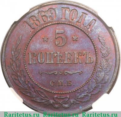 Реверс монеты 5 копеек 1869 года СПБ 