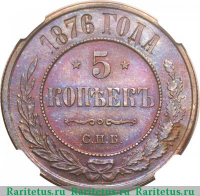 Реверс монеты 5 копеек 1876 года СПБ 