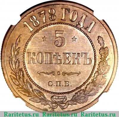 Реверс монеты 5 копеек 1878 года СПБ 