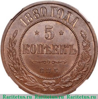 Реверс монеты 5 копеек 1880 года СПБ 