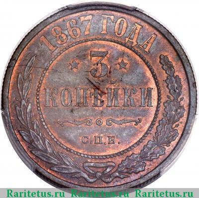 Реверс монеты 3 копейки 1867 года СПБ новый тип