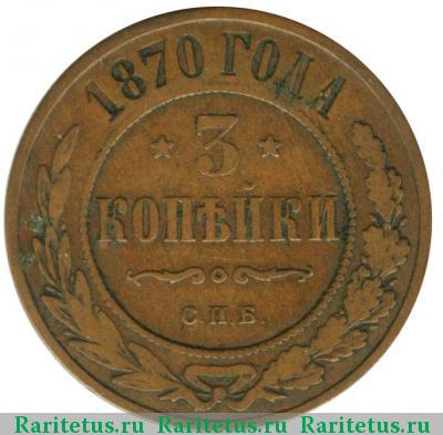 Реверс монеты 3 копейки 1870 года СПБ 
