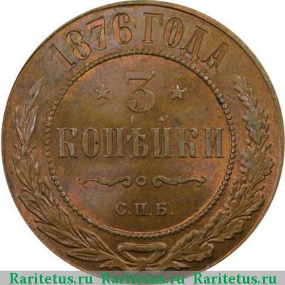 Реверс монеты 3 копейки 1876 года СПБ 