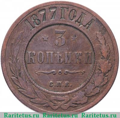 Реверс монеты 3 копейки 1877 года СПБ 