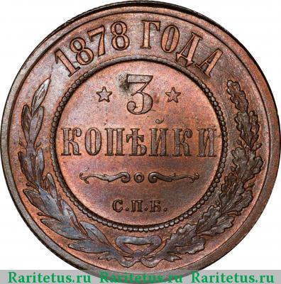 Реверс монеты 3 копейки 1878 года СПБ 