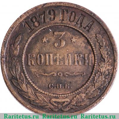Реверс монеты 3 копейки 1879 года СПБ 