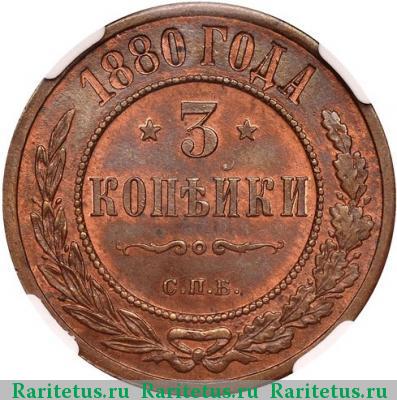 Реверс монеты 3 копейки 1880 года СПБ 