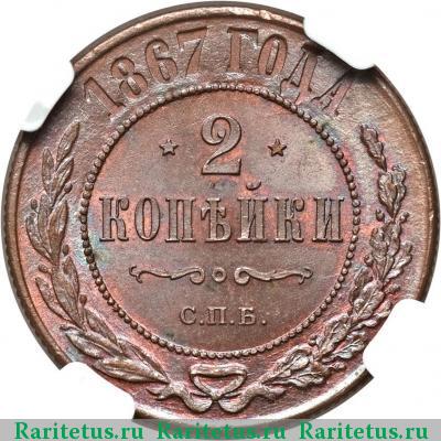 Реверс монеты 2 копейки 1867 года СПБ новый тип