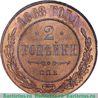 Реверс монеты 2 копейки 1868 года СПБ 