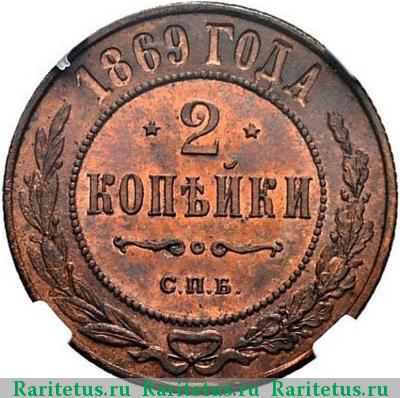 Реверс монеты 2 копейки 1869 года СПБ 
