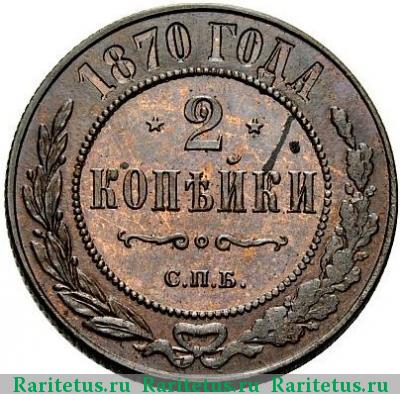 Реверс монеты 2 копейки 1870 года СПБ 
