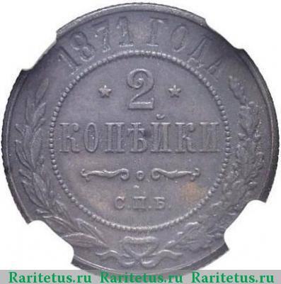 Реверс монеты 2 копейки 1871 года СПБ 