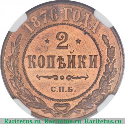Реверс монеты 2 копейки 1876 года СПБ 