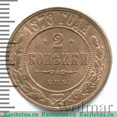 Реверс монеты 2 копейки 1878 года СПБ 