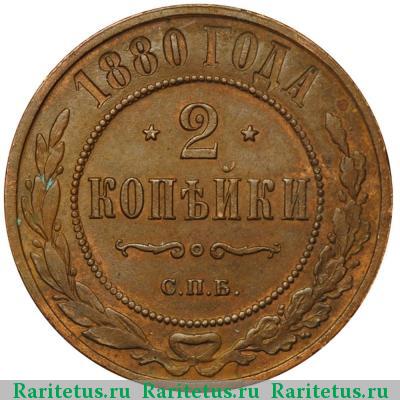 Реверс монеты 2 копейки 1880 года СПБ 