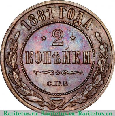 Реверс монеты 2 копейки 1881 года СПБ 