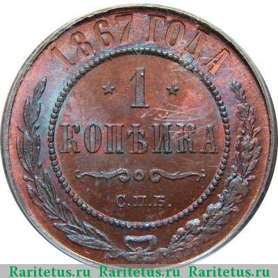 Реверс монеты 1 копейка 1867 года СПБ новый тип