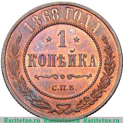 Реверс монеты 1 копейка 1868 года СПБ 
