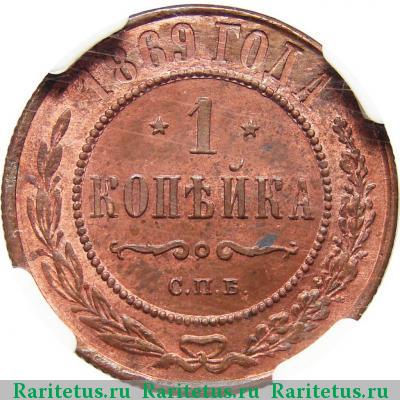 Реверс монеты 1 копейка 1869 года СПБ 