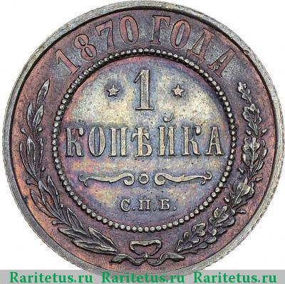Реверс монеты 1 копейка 1870 года СПБ 