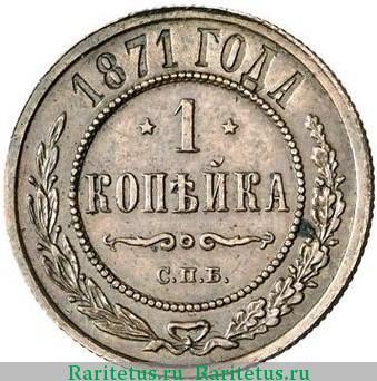 Реверс монеты 1 копейка 1871 года СПБ 