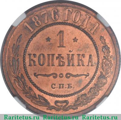 Реверс монеты 1 копейка 1876 года СПБ 