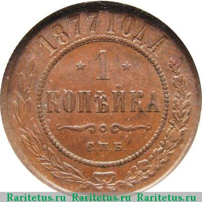 Реверс монеты 1 копейка 1877 года СПБ 