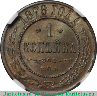 Реверс монеты 1 копейка 1878 года СПБ 