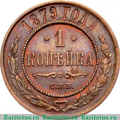 Реверс монеты 1 копейка 1879 года СПБ 