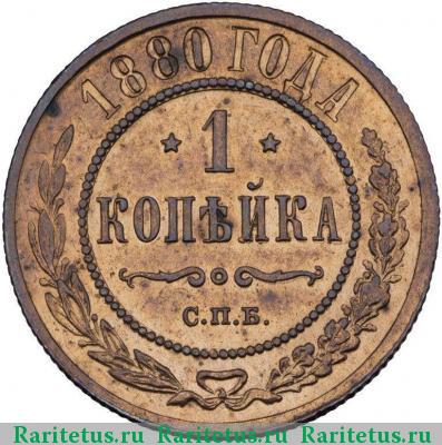 Реверс монеты 1 копейка 1880 года СПБ 