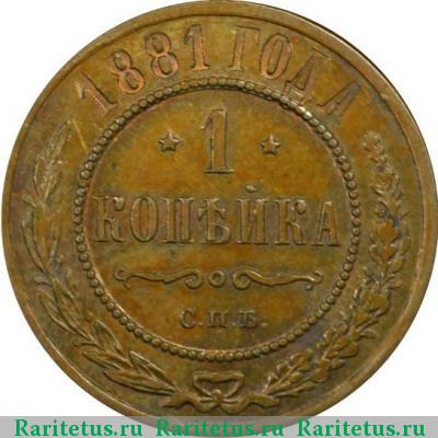 Реверс монеты 1 копейка 1881 года СПБ 