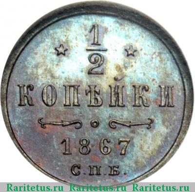 Реверс монеты 1/2 копейки 1867 года СПБ 