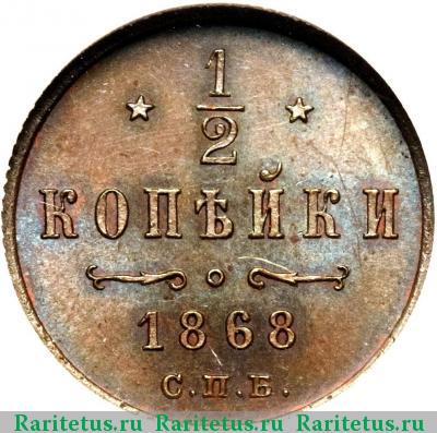 Реверс монеты 1/2 копейки 1868 года СПБ 