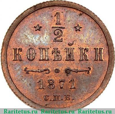 Реверс монеты 1/2 копейки 1871 года СПБ 