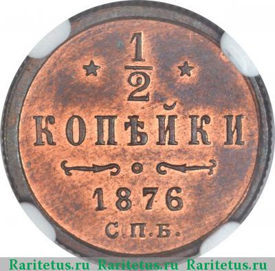 Реверс монеты 1/2 копейки 1876 года СПБ 