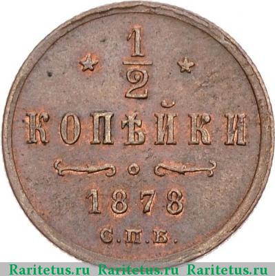 Реверс монеты 1/2 копейки 1878 года СПБ 
