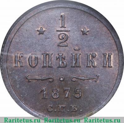 Реверс монеты 1/2 копейки 1879 года СПБ 