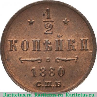 Реверс монеты 1/2 копейки 1880 года СПБ 