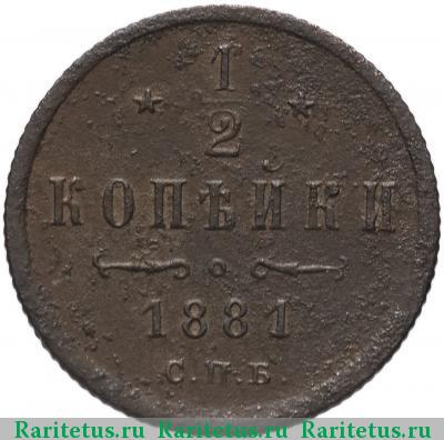 Реверс монеты 1/2 копейки 1881 года СПБ 