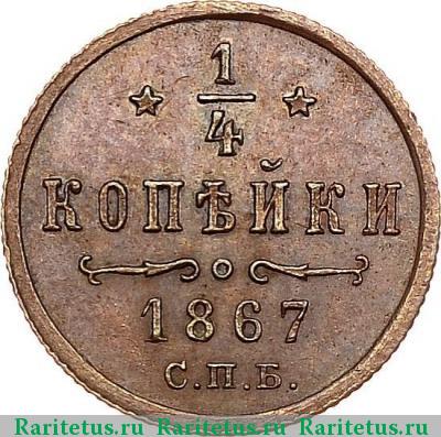 Реверс монеты 1/4 копейки 1867 года СПБ 