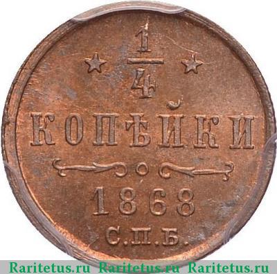 Реверс монеты 1/4 копейки 1868 года СПБ 