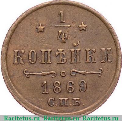 Реверс монеты 1/4 копейки 1869 года СПБ 