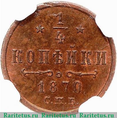 Реверс монеты 1/4 копейки 1870 года СПБ 