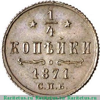 Реверс монеты 1/4 копейки 1871 года СПБ 